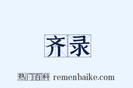 齐录是什么意思的图片